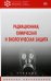 Радиационная, химическая и биологическая защита. Учебник