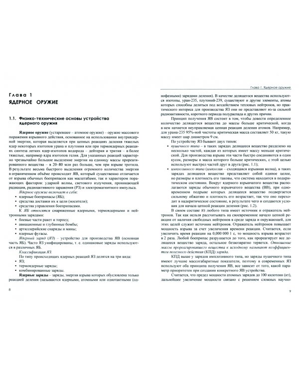 Радиационная, химическая и биологическая защита. Учебник