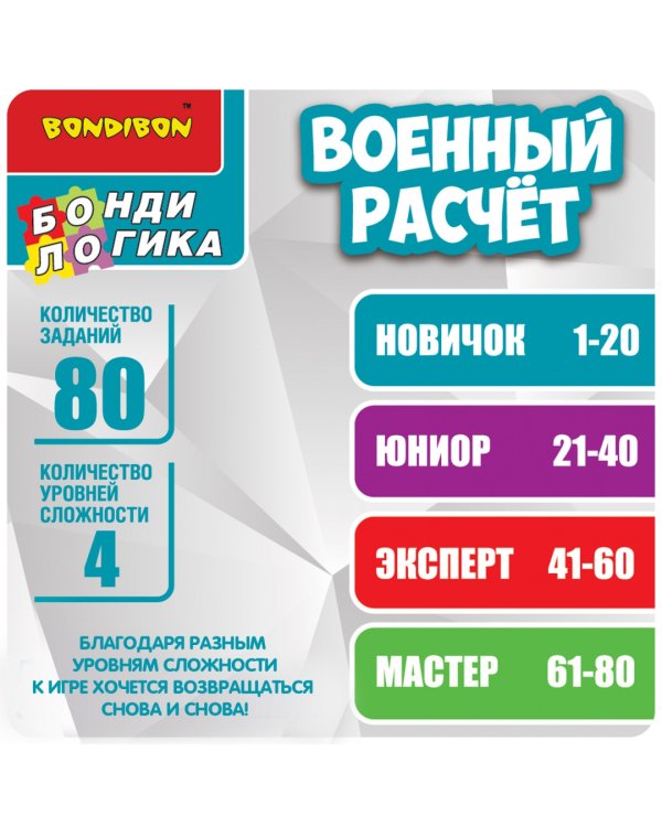 Настольная логическая игра. Военный расчет