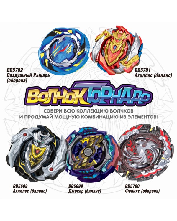 Волчок Торнадо Ахиллес, чёрно-серебристый