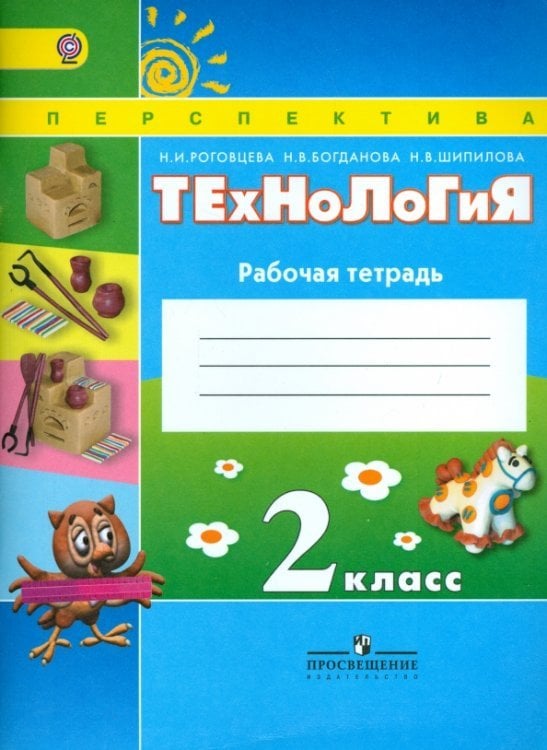 Технология. 2 класс. Рабочая тетрадь. ФГОС