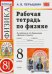 Физика. 8 класс. Рабочая тетрадь к учебнику А.В. Перышкина "Физика. 8 класс". ФГОС