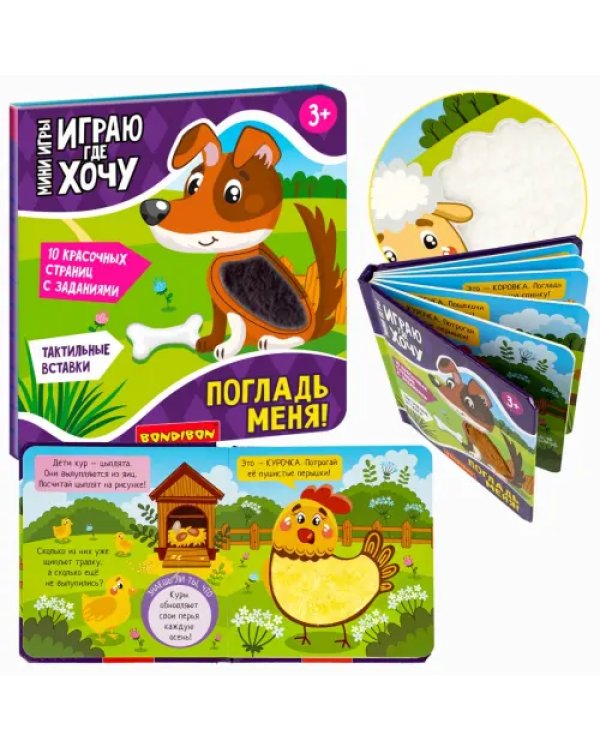 Мини-игры развивающие. Играю где хочу. Погладь меня!
