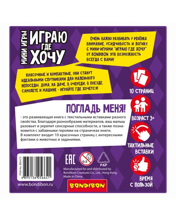 Мини-игры развивающие. Играю где хочу. Погладь меня!