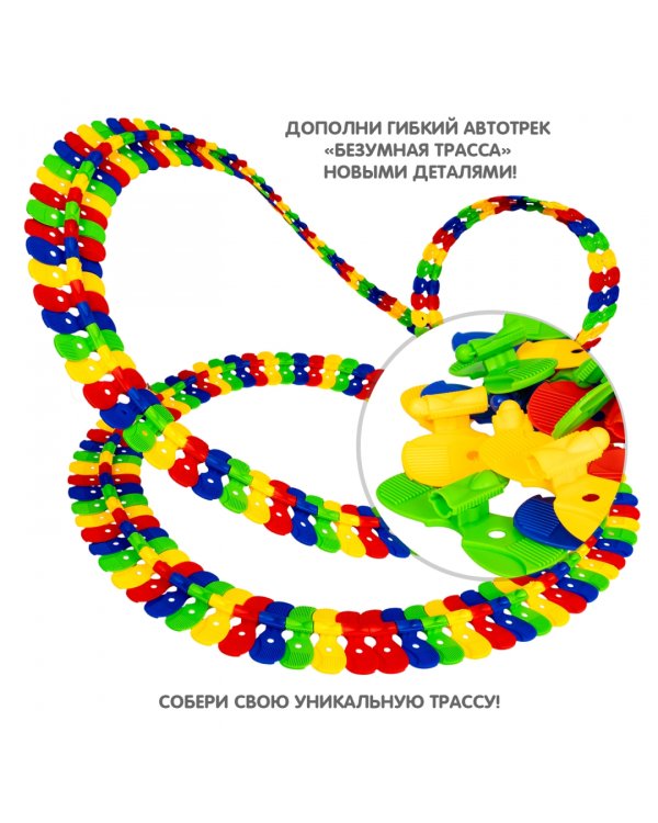 Дополнительный набор элементов дороги для гибкого автотрека. Безумная трасса