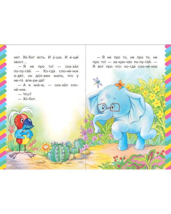 38 попугаев. Куда идет слоненок