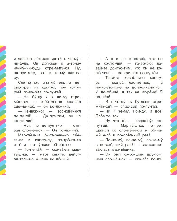 38 попугаев. Куда идет слоненок