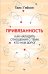 Привязанность. Как наладить отношения с теми, кто нам дорог
