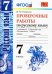 Русский язык. 7 класс. Проверочные работы к учебнику М. Т. Баранова и др. ФГОС
