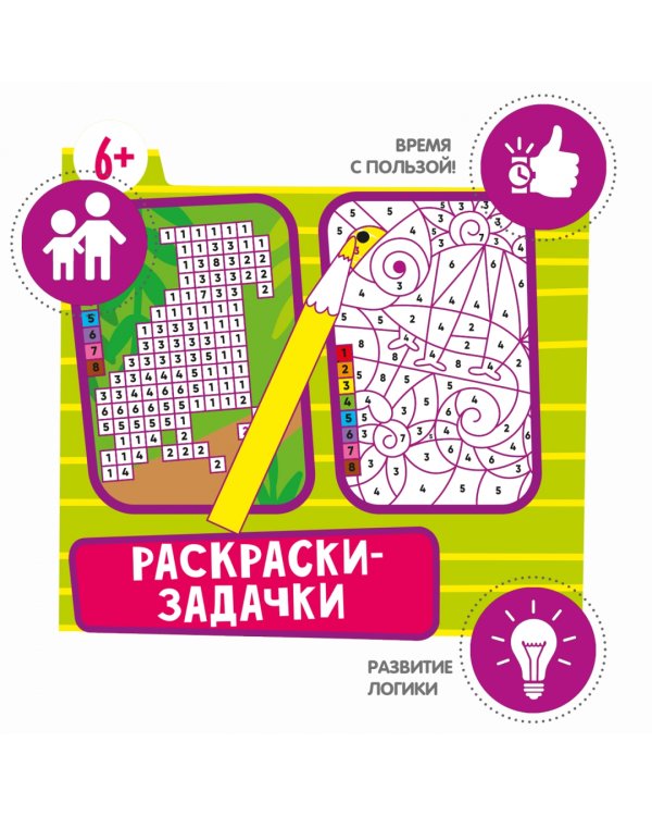 Мини-игры в дорогу Раскраски-задачки 2