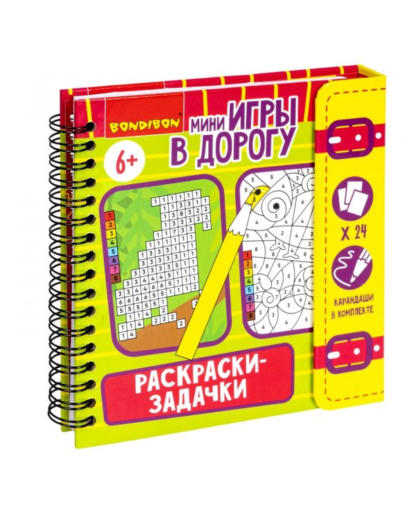 Мини-игры в дорогу Раскраски-задачки 2
