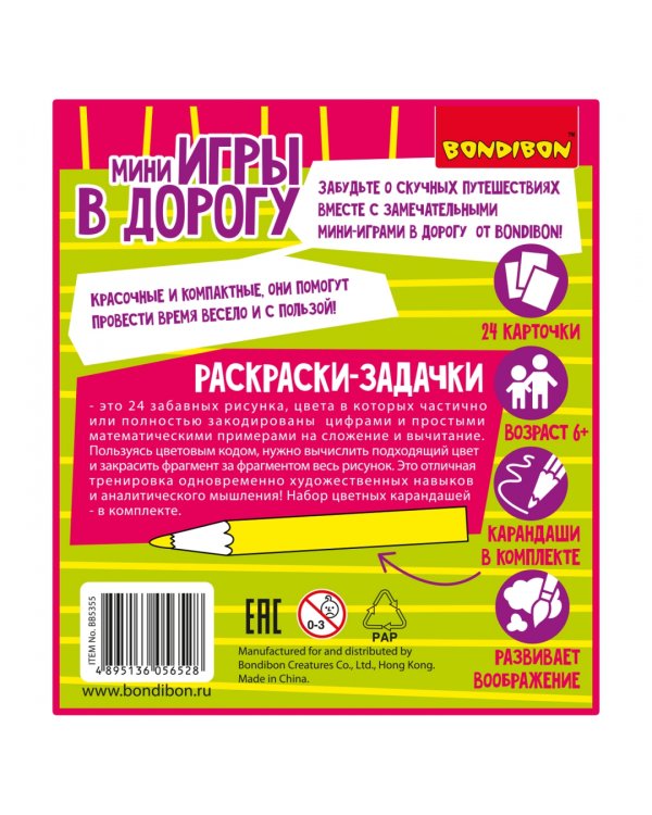 Мини-игры в дорогу Раскраски-задачки 2