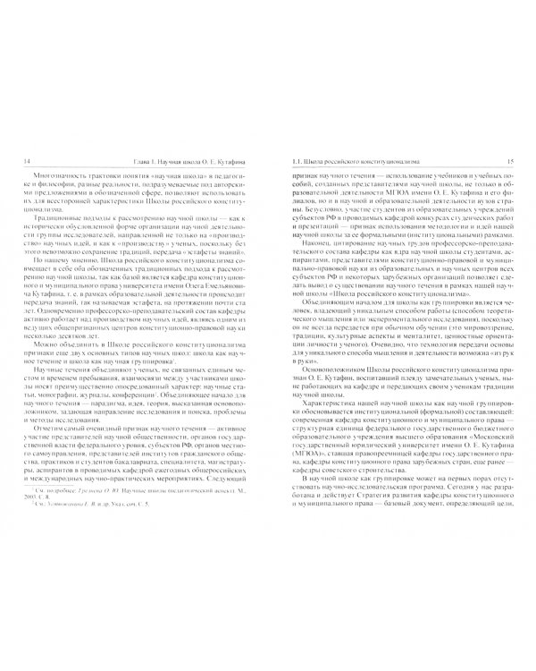 Конституционализация российского права в учении академика О.Е.Кутафина. Монография
