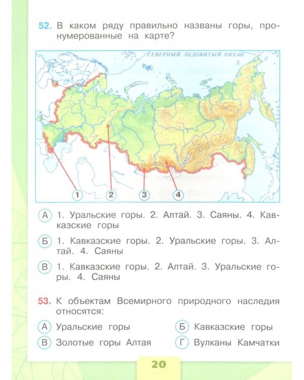 Окружающий мир. 4 класс. Тесты. ФГОС