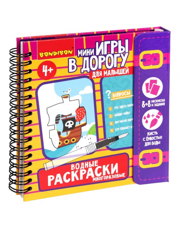 Мини-игры в дорогу для малышей. Водные раскраски 6