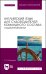 Английский язык для судоводительского командного состава. Аудиопрактикум