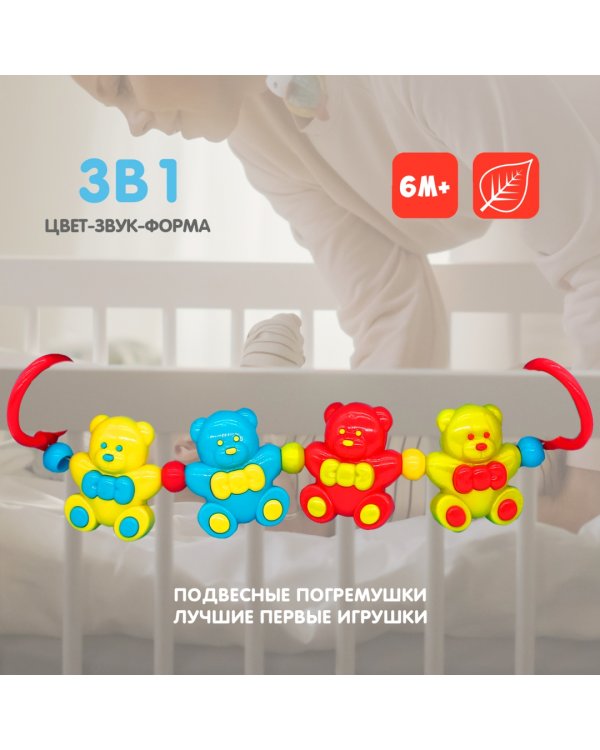 Погремушка-растяжка Мишки