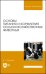 Основы питания и кормления сельскохозяйственных животных. Учебник