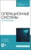 Операционные системы. Практикум. Учебное пособие