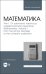Математика. Том 1. От школьного порога до университетской аудитории