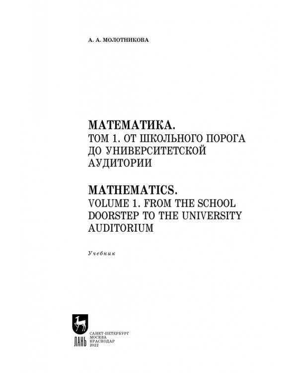 Математика. Том 1. От школьного порога до университетской аудитории