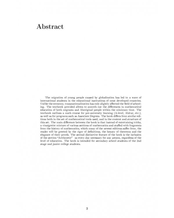 Математика. Том 1. От школьного порога до университетской аудитории