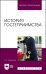 История гостеприимства. Учебное пособие
