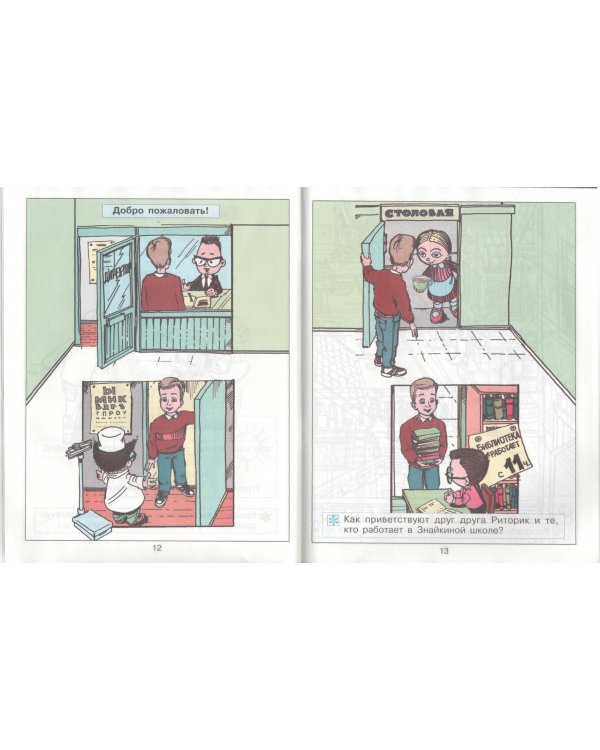 Детская риторика в рассказах и рисунках. 1 класс. Учебник-тетрадь. Часть 1