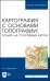 Картография с основами топографии. Рельеф на спортивных картах