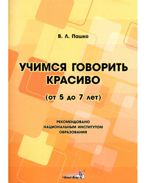 Учимся говорить красиво, от 5 до 7 лет