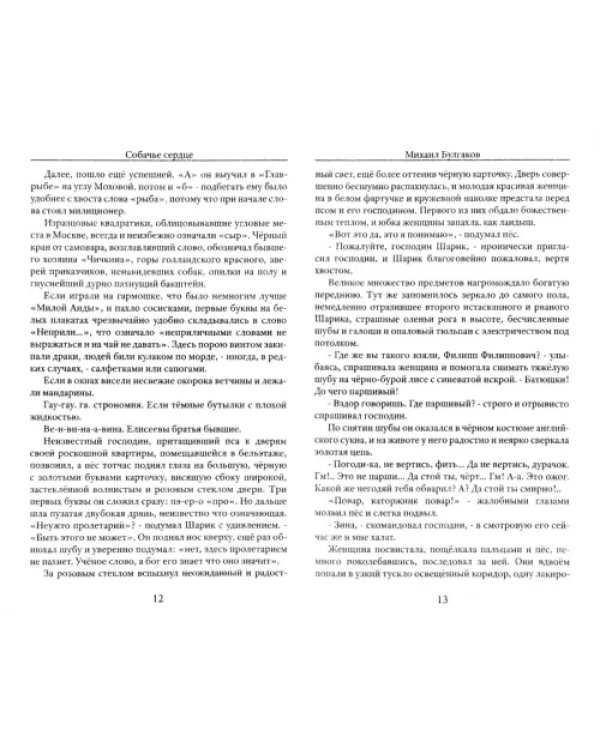 Собачье сердце