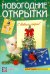 Новогодние открытки