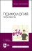 Психология. Практикум. Учебное пособие