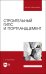 Строительный гипс и портландцемент. Учебное пособие