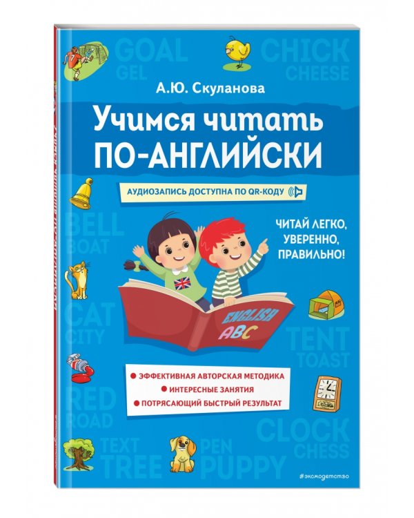 Учимся читать по-английски