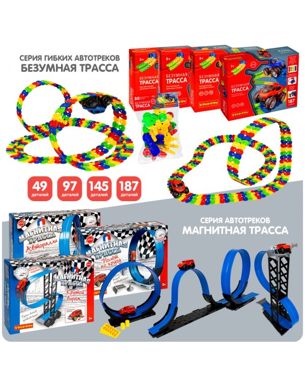 Безумная трасса. Конструктор для зрелищных заездов. Гибкий автотрек с машинкой