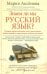 Знаем ли мы русский язык?