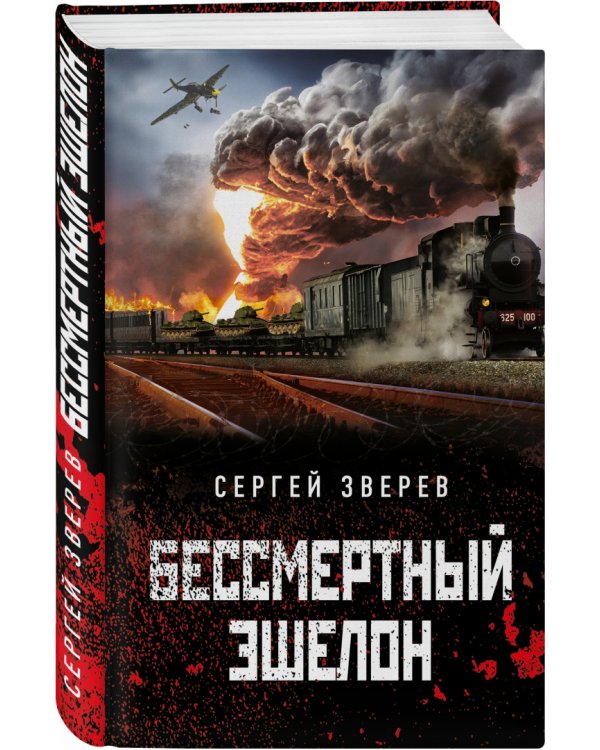 Бессмертный эшелон