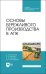 Основы бережливого производства в АПК. Учебник