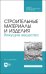 Строительные материалы и изделия. Вяжущие вещества