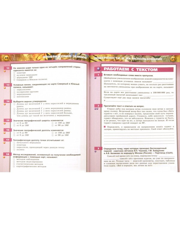 География. Планета Земля. 5-6 классы. Тетрадь-тренажер. Часть 1