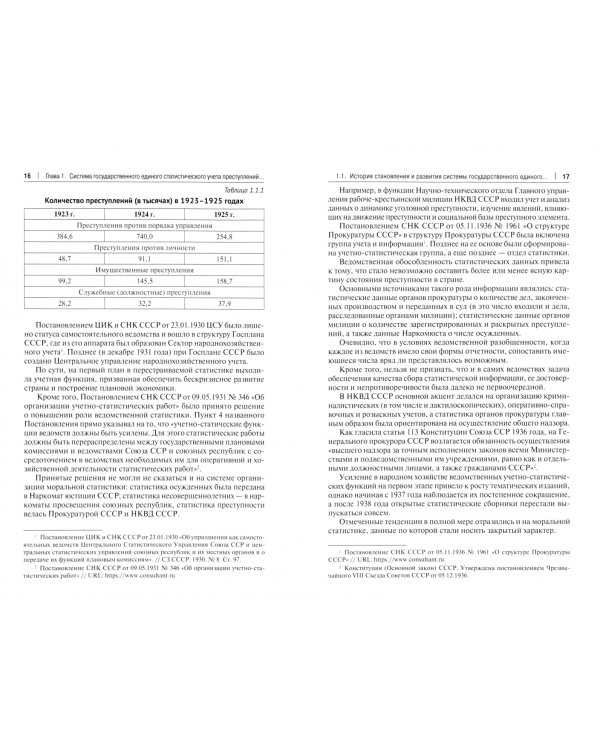 Классификация преступлений и обеспечение достоверности государственного единого статистического учета преступлений