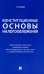 Конституционные основы налогообложения. Тематический справочник правовых позиций Конституционного