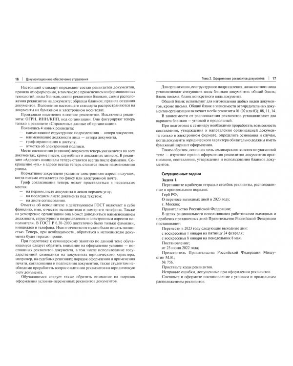 Документационное обеспечение управления. Рабочая тетрадь. Практикум
