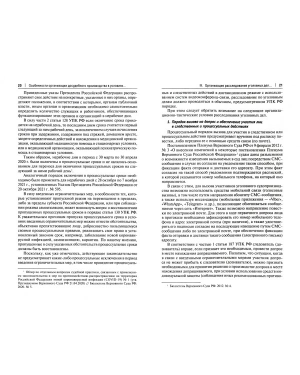 Особенности организации досудебного производства в условиях введения ограничительных мер. Монография
