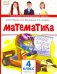 Математика. 4 класс. Учебник. В 2-х частях. Часть 1. ФГОС