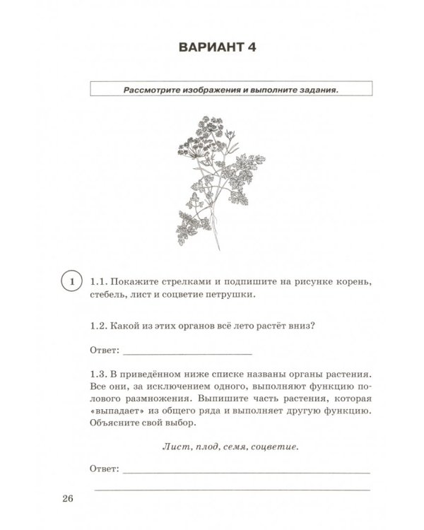ВПР ЦПМ. Биология. 5 класс. Типовые задания. 15 вариантов. ФГОС