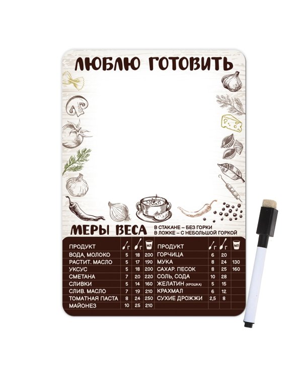 Магнит плоский для записей, с маркером. Люблю готовить