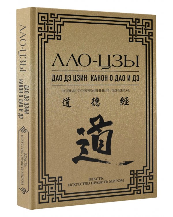 Дао дэ цзин. Канон о Дао и дэ