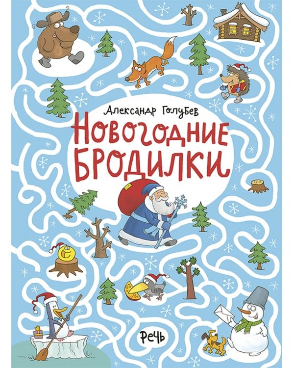 Подарочный набор «Новогодние бродилки»